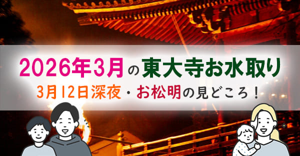 【2026年3月】東大寺のお水取り（修二会）はいつ？ 日程・お松明の見どころを解説