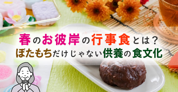 【2026年春のお彼岸】行事食はぼたもちだけじゃない？地域ごとの供養食とその意味を解説