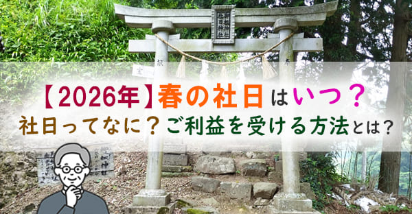 2026年の春の社日はいつ？ 社日の意味と産土神への祈り方・お供え物の考え方