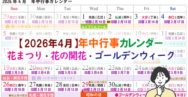 【2026年4月】年中行事は何がある？花まつり・十三まいり・お花見の時期まとめ