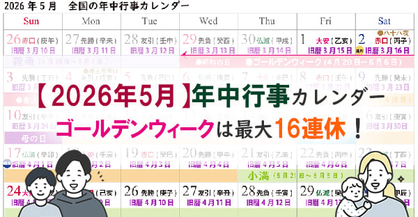 【2026年5月の年中行事】ゴールデンウィークは有給6日で最長16連休！