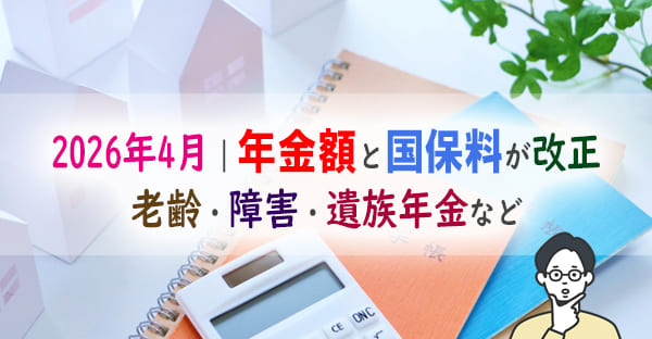 2026年4月の年金額と国保料が改正！老齢・障害・遺族年金など
