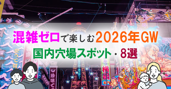 2026年ゴールデンウィーク（GW）の国内穴場スポット｜東京・大阪・雨の日おすすめ