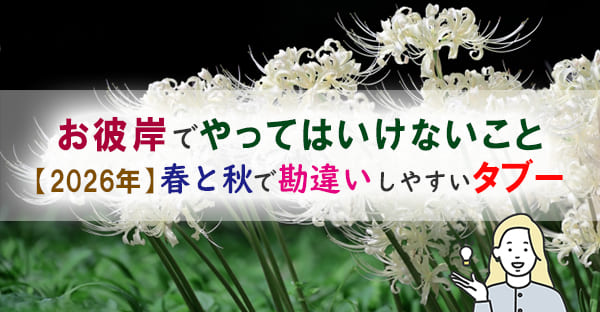 彼岸でやってはいけないこととは？春と秋で勘違いしやすいタブー