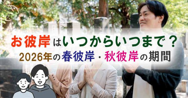 彼岸の期間はいつからいつまで？2026年のスケジュールをチェック