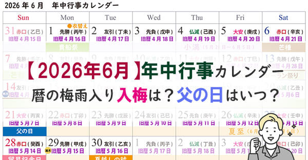 【2026年6月の年中行事カレンダー】2026年父の日はいつ？暦の梅雨入り入梅は？