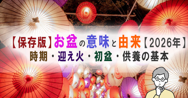 【保存版】お盆の意味・由来・2026年の時期と供養の基本をわかりやすく解説