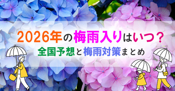 2026年の梅雨入りはいつ？全国の予想と梅雨対策・楽しい過ごし方