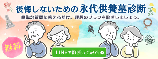 永代供養墓診断