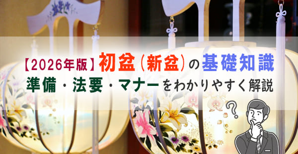 【2026年版】初盆(新盆)とは？いつ行う？進め方・お盆との違い・法要の注意点を解説