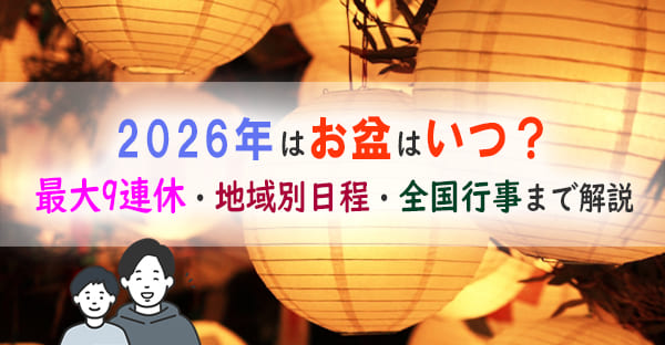 2026年(令和8年)のお盆はいつ？最大9連休！地域別3つの日程や全国行事