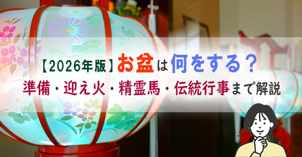 【2026年】お盆はいつ？何をする？初盆との違い・準備・マナーをわかりやすく解説