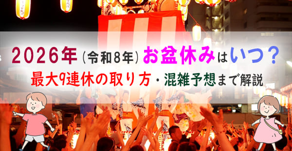【2026年・令和8年】お盆休みはいつ？最大9連休を逃さない！休みの取り方ガイド