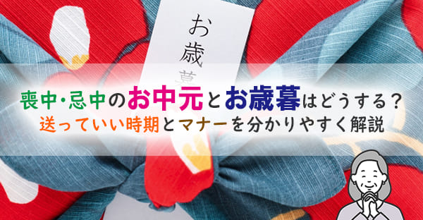 喪中と忌中のお中元・お歳暮のマナー｜いつまで・表書き・品選び