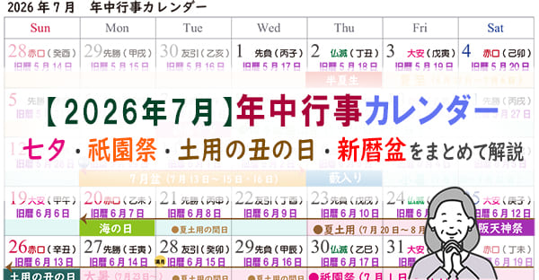 【2026年7月】年中行事カレンダー｜七夕・土用の丑の日・新暦盆・祇園祭の日程まとめ