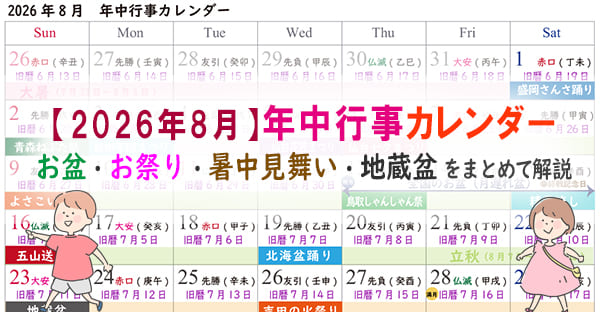 【2026年8月】年中行事カレンダー｜お盆・お祭り日程・暑中見舞いはいつまで？