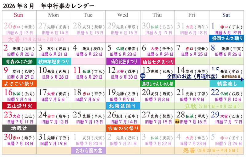 2026年8月の年中行事カレンダー