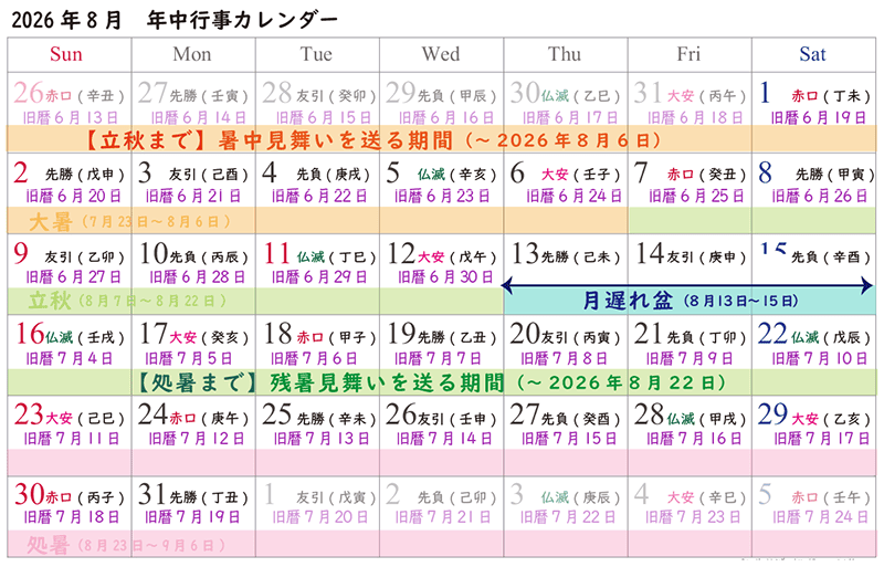 2026年8月の年中行事：暑中見舞い・残暑見舞い
