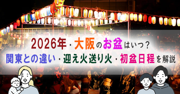 大阪のお盆2026年はいつ？関東との違い・迎え火送り火・初盆日程を解説