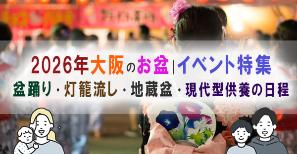 2026年大阪のお盆イベント特集｜家族で訪れたい伝統行事と現代型供養
