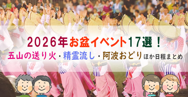 【2026年度版】全国お盆イベントはどこ行く？五山の送り火、精霊流しはいつ・どこ？