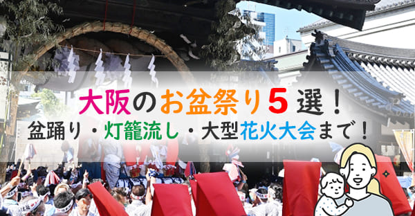 大阪のお盆祭り5選|盆踊りと灯籠流しに込められた意味とは?