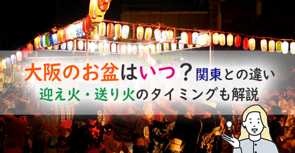 大阪のお盆はいつ?関東との違いや迎え火・送り火のタイミングも解説