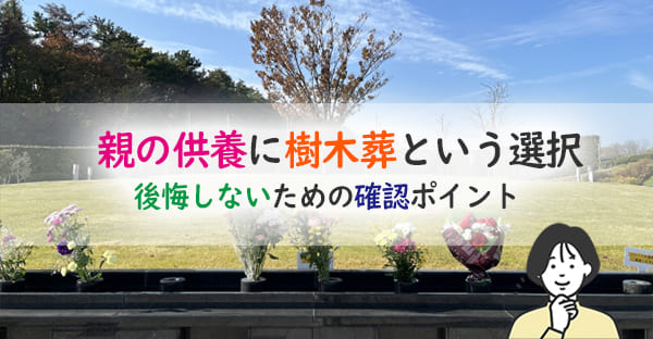 親の供養に樹木葬という選択|費用・メリット・後悔しないための確認ポイント