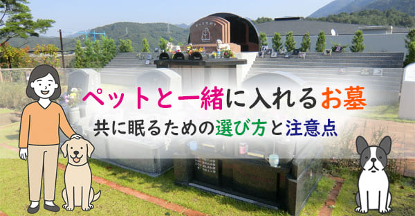 ペットと一緒に入れるお墓とは?共に眠るための選び方と注意点