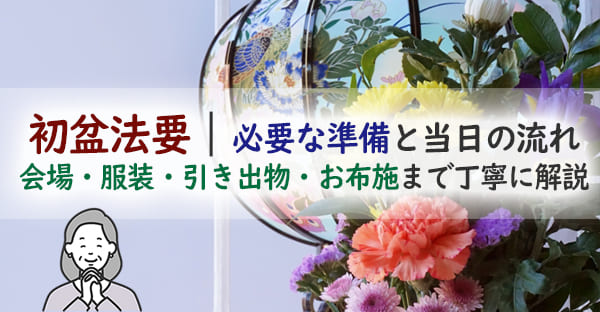 初盆の法要とは?流れ・準備・お布施・服装まで|初めてでも安心できる基礎知識