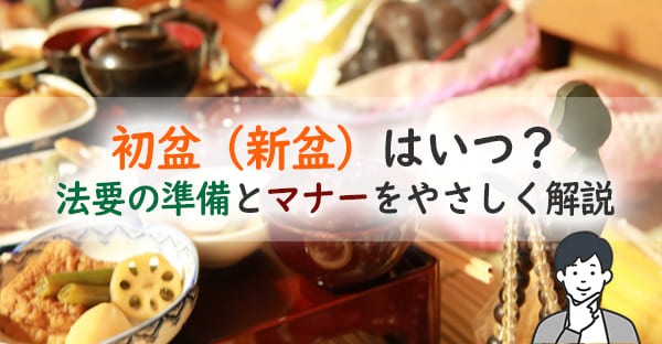 初盆(新盆)はいつ?意味や時期、法要マナー・準備の仕方をわかりやすく解説