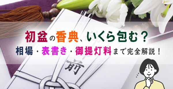 初盆法要の香典マナー完全ガイド｜金額相場・袋の書き方・御提灯料まで解説