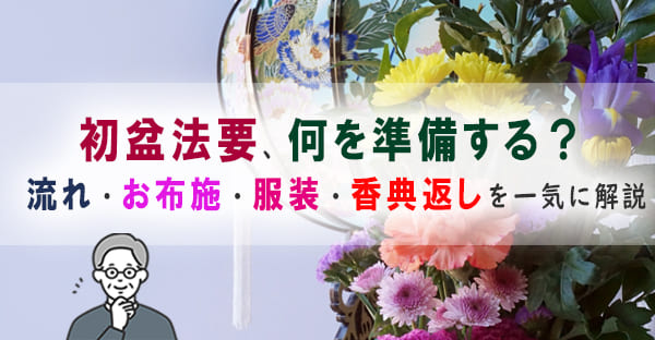 初盆法要の流れ・準備・お布施・服装を解説｜初めてでも迷わない基礎知識