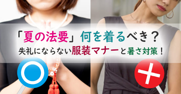 夏の法要の服装マナー|暑い時期の選び方や素材、注意点と便利な工夫