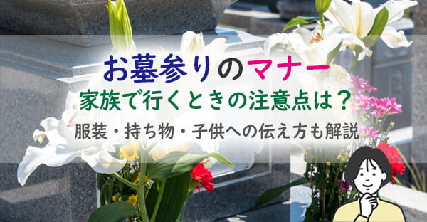お墓参りのマナーは?子供連れ・家族で行くときの注意点や教え方を解説