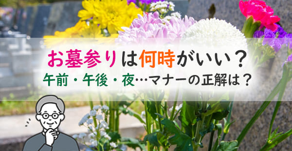 お墓参りは何時頃に行くのがいい?避けたほうがよい時間帯やマナーも解説