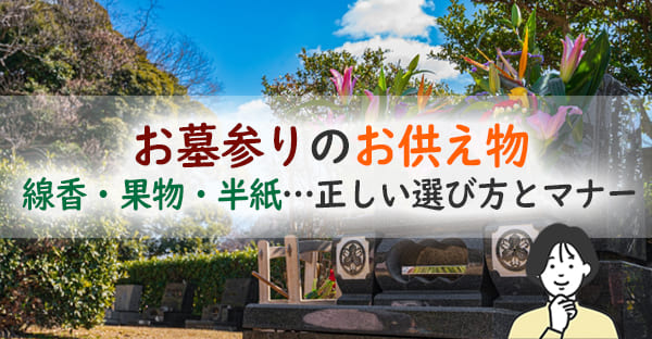 お墓参りのお供え物マナー|食べ物・花・線香…選び方や置き方まで解説!