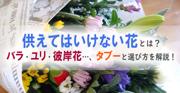 お墓参りに供えてはいけない花とは？バラ・ユリ・彼岸花のタブーと秋彼岸におすすめの花・マナー・相場