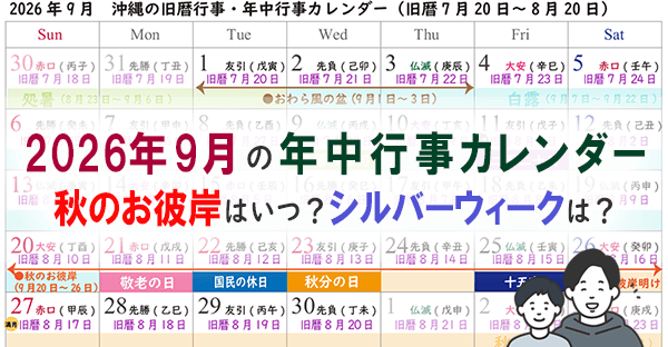 2026年9月の年中行事カレンダー｜シルバーウィーク・秋のお彼岸はいつ・どうなる？