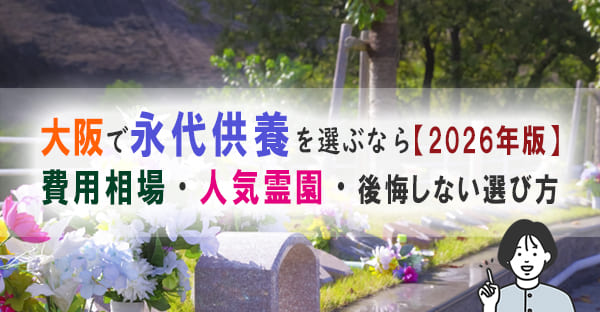 大阪で永代供養を選ぶなら？費用相場・人気霊園・後悔しない選び方ガイド【2026年版】