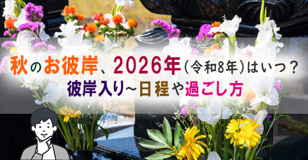 秋のお彼岸2026年(令和8年)はいつ？彼岸入り～日程や過ごし方