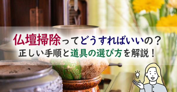 業者に頼む前に仏壇掃除の正しいやり方。道具・頻度・注意点まで解説
