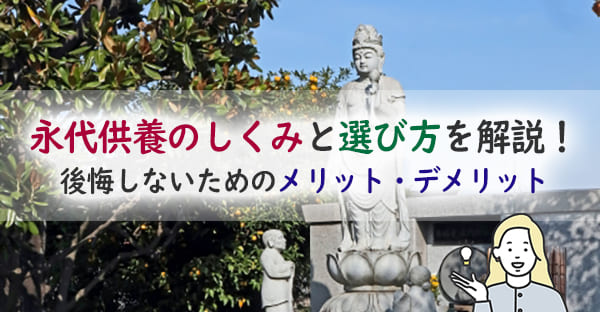 永代供養とは?メリット・デメリットを徹底解説|費用・選び方・注意点も紹介