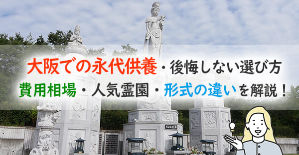 大阪で永代供養を選ぶなら?費用相場・おすすめ霊園・選び方まで徹底解説