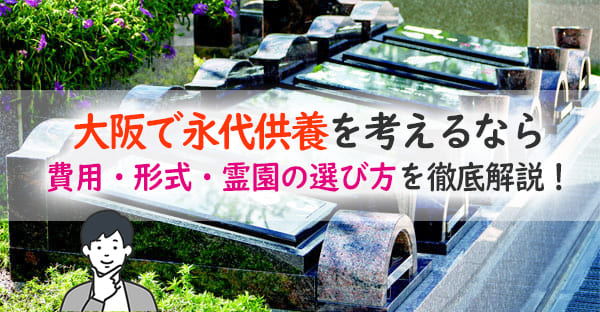 大阪で永代供養を選ぶなら?費用相場・人気霊園・後悔しない選び方ガイド【2025年版】