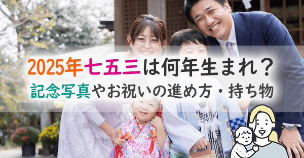 七五三はいつ祝う?2025年に七五三を迎える生まれ年は?お祝いの進め方、持ち物は?