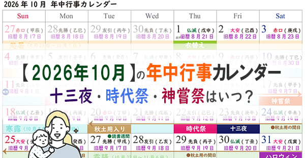 2026年10月年中行事カレンダー｜十三夜や神嘗祭、時代祭り・スポーツの日はいつ？