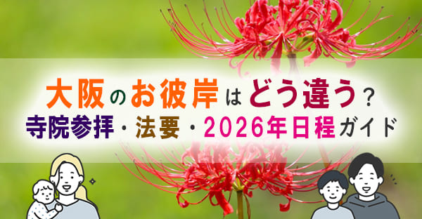 大阪のお彼岸はどう違う？供養の特徴と寺院別の参拝ポイント