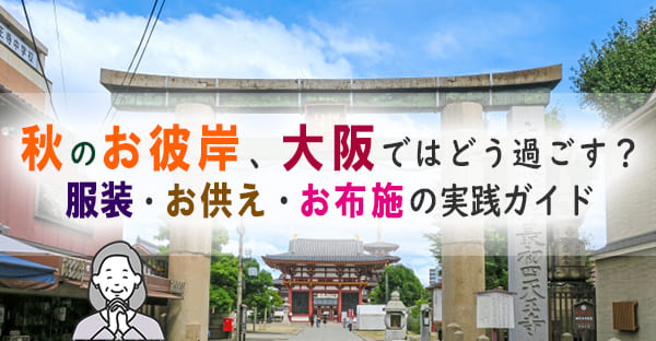 秋のお彼岸はどう過ごす？大阪ならではの供養習慣と宗派別の違い