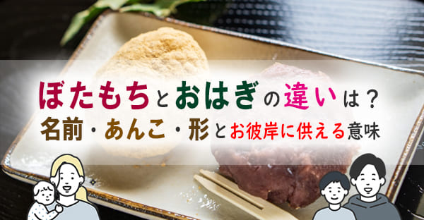 ぼたもちとおはぎの違いとは？お彼岸に供える意味と食べる理由を解説